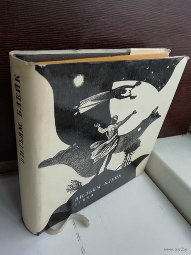 Вильям Блейк. Стихи