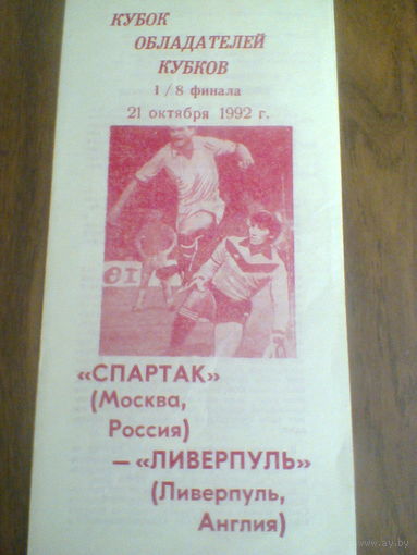 22.10.1992--Спартак Москва Россия--Ливерпуль Англия--кубок кубков