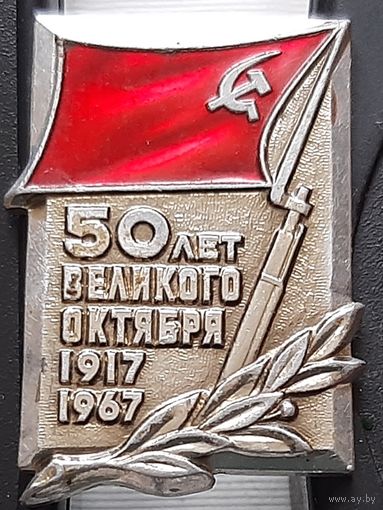 50 лет Великого Октября. 1917-1967. ЛМД. Бж-19