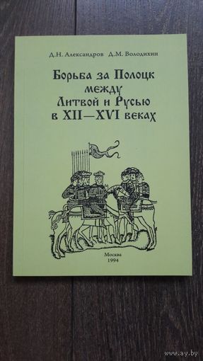 Борьба за Полоцк между Литвой и Русью в XII - XVI веках