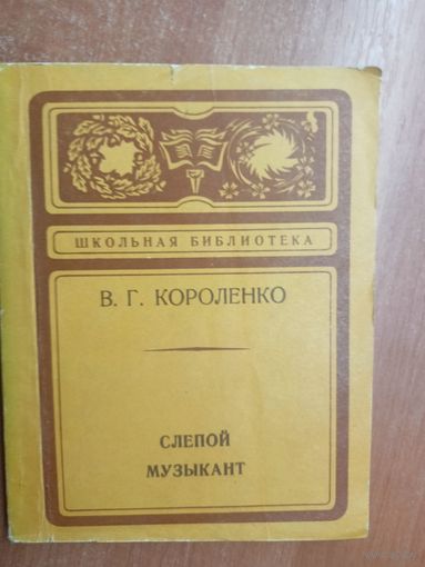 Владимир Короленко "Слепой музыкант" из серии "Школьная библиотека"