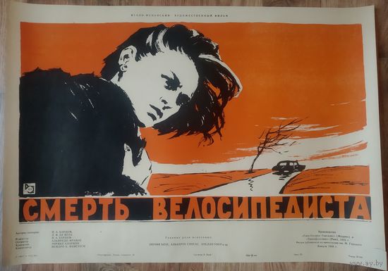 Киноплакат 1958г. СМЕРТЬ ВЕЛОСИПЕДИСТА П-63