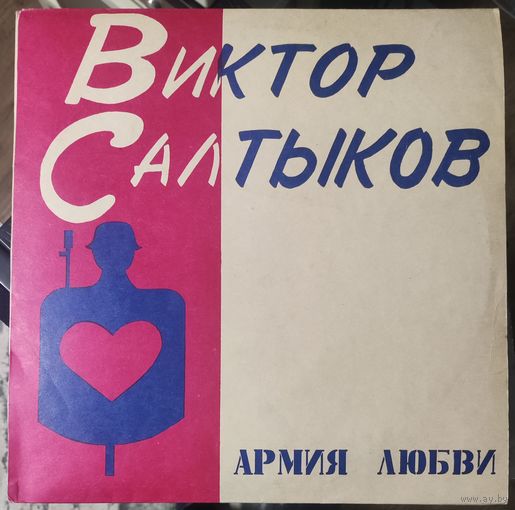 Виктор Салтыков	Армия любви