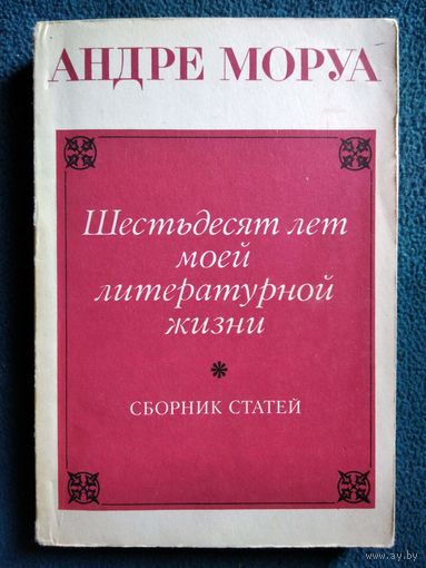 Андре Моруа. Шестьдесят лет моей литературной жизни. Сборник статей