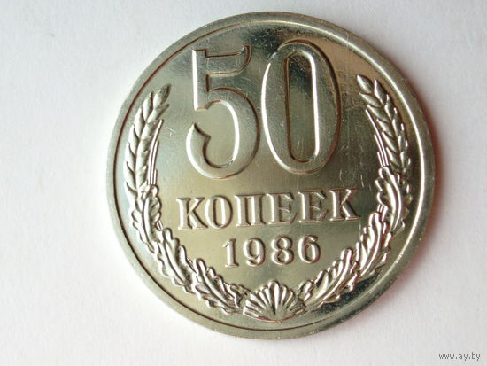 50 копеек 1986 Люкс!