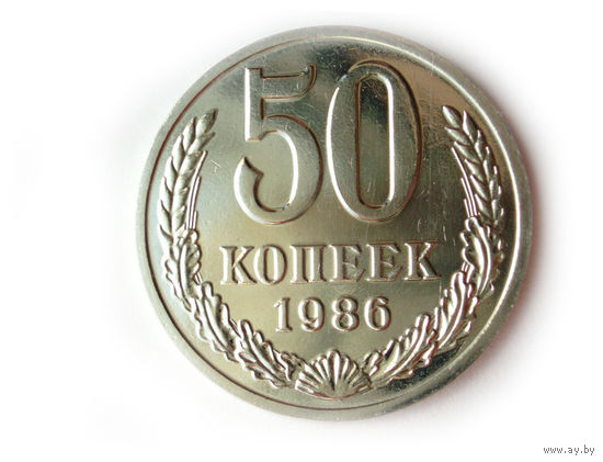 50 копеек 1986 UNC Люкс!