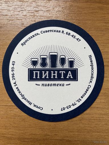 Подставка под пиво Пинта /Россия/