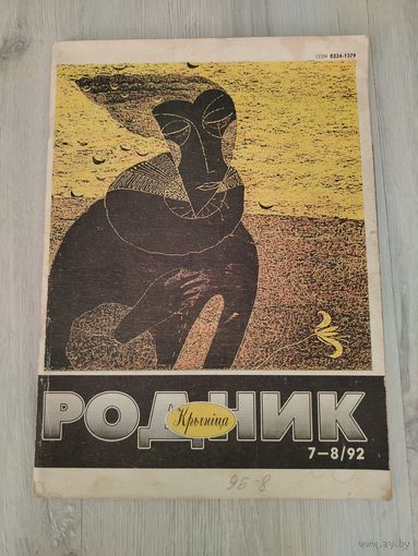 Журнал родник 7-8/92