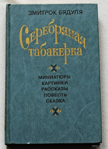 Змитрок Бядуля Серебряная табакерка.
