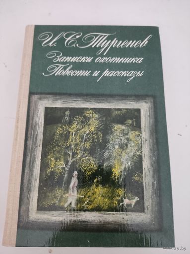 И.С.Тургенев "Записки охотника", Повести и рассказы