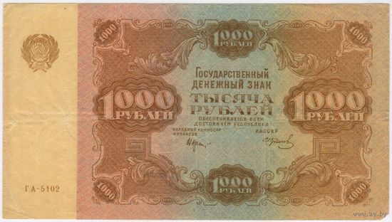 1000 рублей 1922 г.  ГА-5102.. ХОРОШАЯ!!!