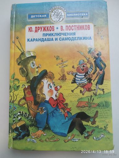 Приключения Карандаша и Самоделкина / Ю. Дружков, В Постников. (Всемирная детская библиотека).