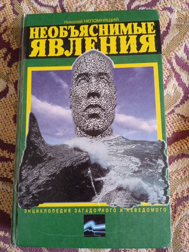 Н.Непомнящий."Необъяснимые явления.Энциклопедия загадочного и неведомого".