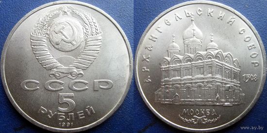 5 рублей 1991 года Архангельский собор. UNC