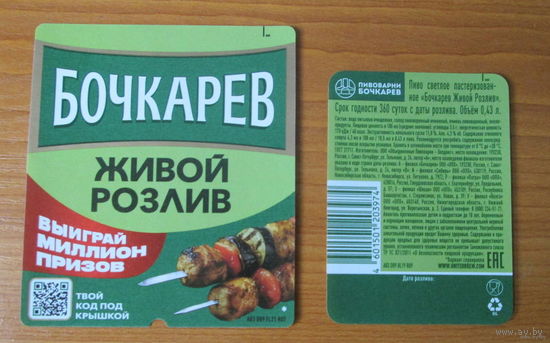 Пивная этикетка Бочкарев