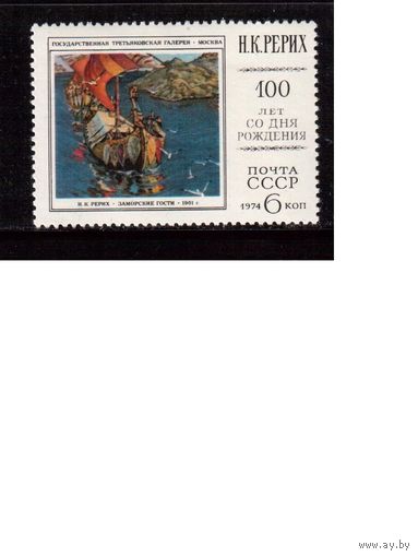 СССР-1974, (Заг.,4333) ** , Живопись , Рерих