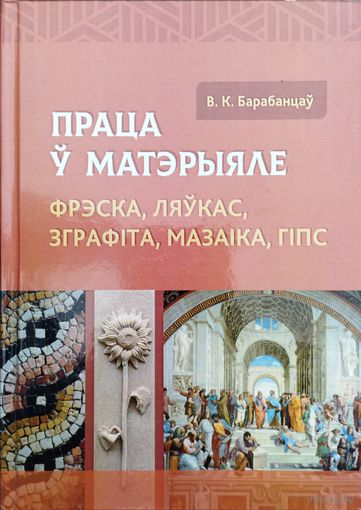 Праца у матэрыяле. Фрэска, ляукас, зграфіта, мазаіка, гіпс