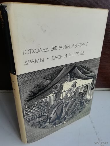 Готхольд Эфраим Лессинг  Драмы. Басни в прозе