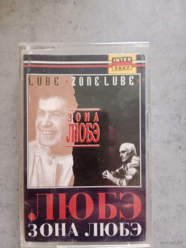 Аудио кассета ЛЮБЭ