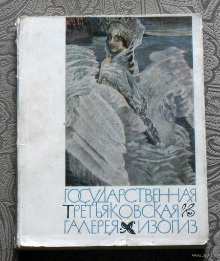 Государственная Третьяковская галерея.