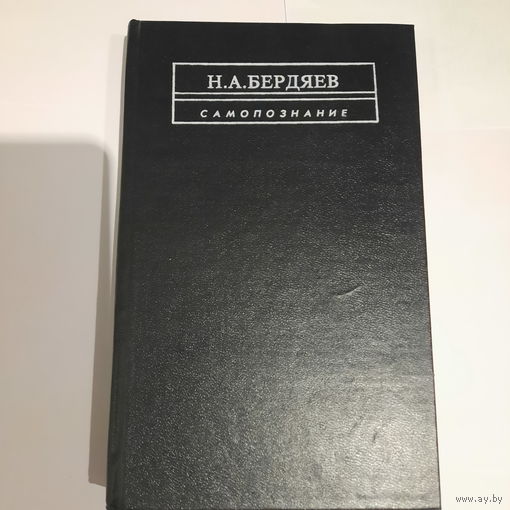Н.А. Бердяев. Самопознание. 1991.