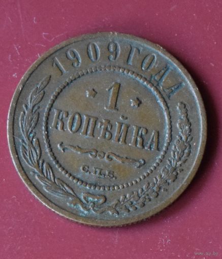 1 копейка 1909