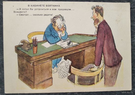 Черемных М. В кабинете Взяткина. Юмор. 1956 г. Чистая.