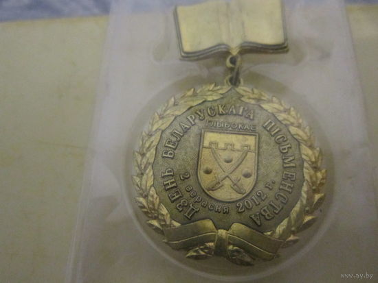 Памятная медаль:"Дзень беларускага пісьменства. 2 верасня 2012г. Глыбокае"