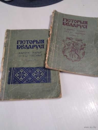 Гiсторыя Беларусi. Кароткi нарыс у 5-цi частках. Частках 2, 3. /22