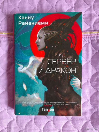 Ханну Райаниеми - Сервер и дракон. Сборник