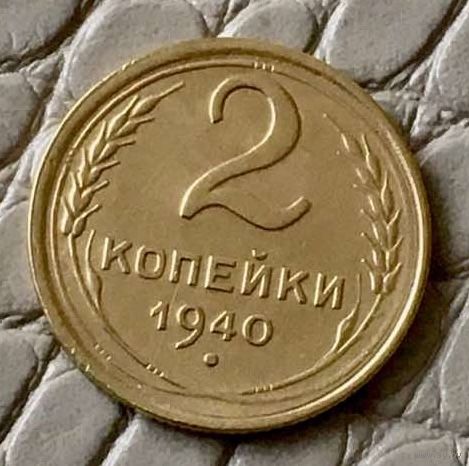 2 копейки 1940 года.