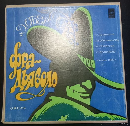 Д. Обер – Fra Diavolo = Фра-Дьяволо / 3LP