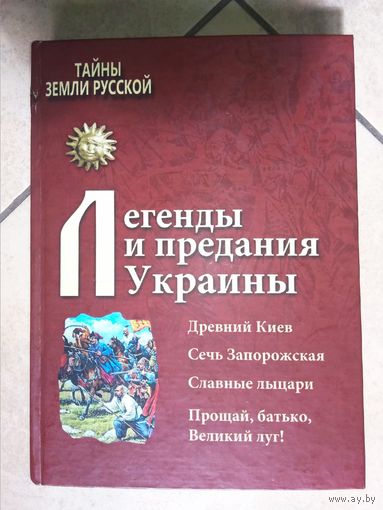 Легенды и предания Украины