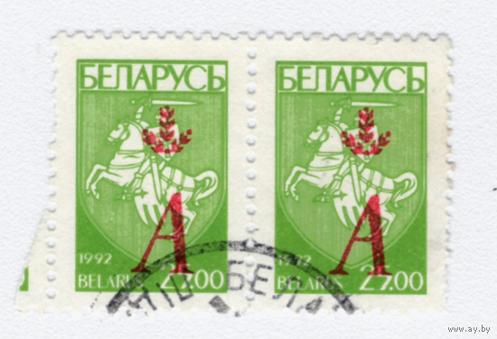 Марка Беларусь 1992 Надпечатка "А"