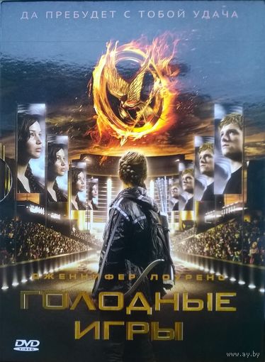 Голодные игры