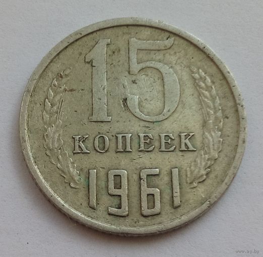 15 копеек 1961 год