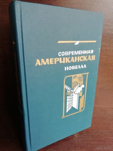 Современная американская новелла