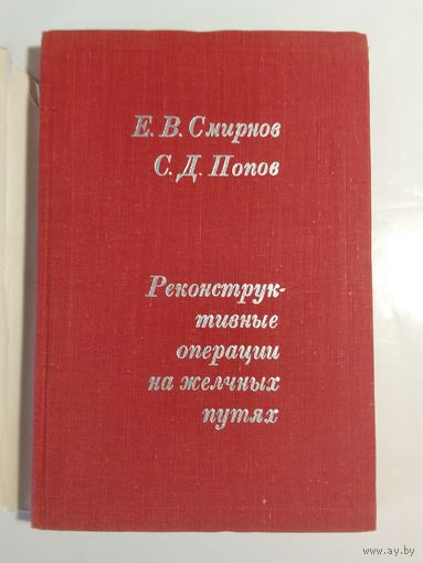Смирнов Е.В. Попов С.Д., Реконструктивные операции на желчных путях 1968г