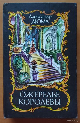 ОЖЕРЕЛЬЕ КОРОЛЕВЫ