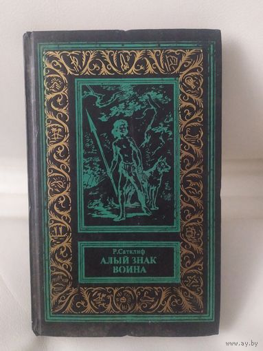 Р. Сатклиф. Алый знак воина 1993 г рамка Библиотека приключений и научной фантастики\065