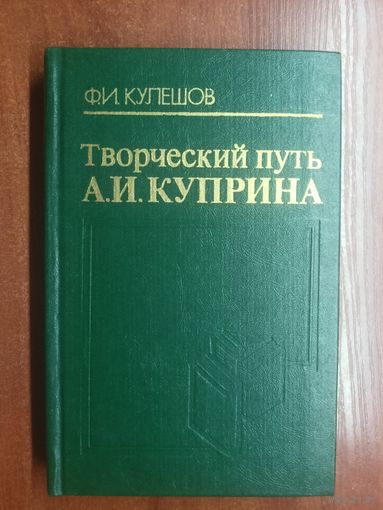 Федор Кулешов "Творческий путь А.И.Куприна"