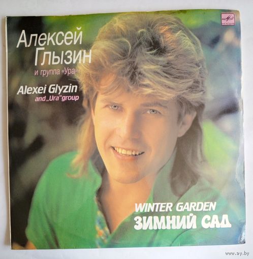 Виниловая пластинка Алексей Глызин - Зимний сад