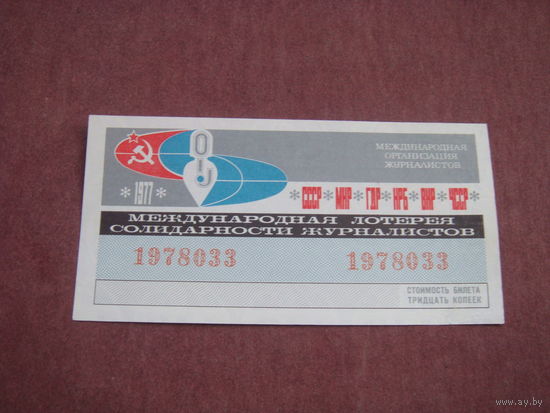 Лотерея солидарности журналистов 1977