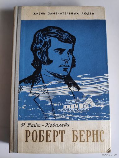 ЖЗЛ. Роберт Бернс. /Серия: Жизнь замечательных людей/ 1959 г.