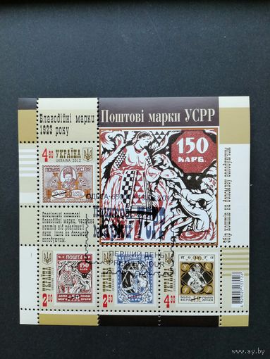 Украина 2012 Блок Mi.97 с 4 марками "Почтовые марки УСРР" (специальное гашение с клеем) Mi.1264-1267