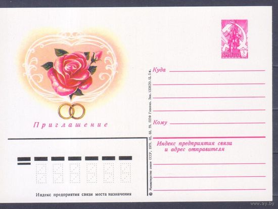 Карточка маркированная СССР 1979г. Приглашение на свадьбу. 1