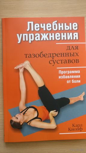 Лечебные упражнения для тазобедренных суставов.