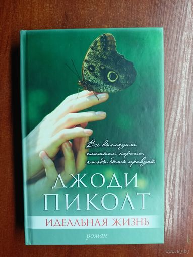 Джоди Пиколт "Идеальная жизнь"