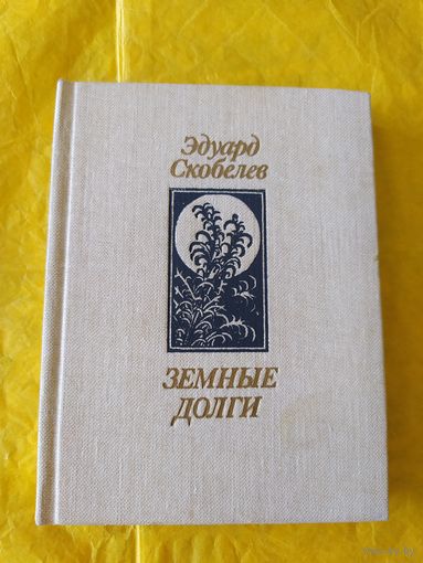 Э. Скобелев. Земные долги. Худ. В. П. Слаук
