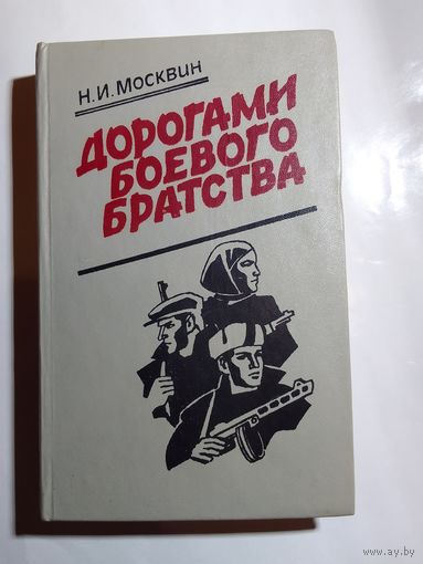 Н.И. Москвин. Дорогами боевого братства